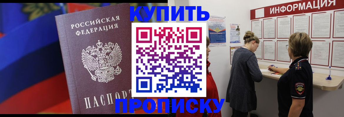 купить прописку в Саянске